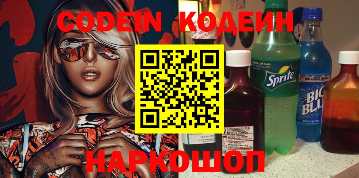 Кодеиновый сироп Lean Purple Drank  Вход с VPN  Медногорск 